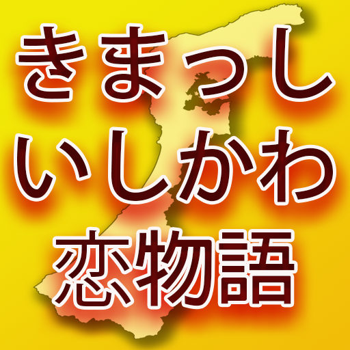 きまっしいしかわ恋物語