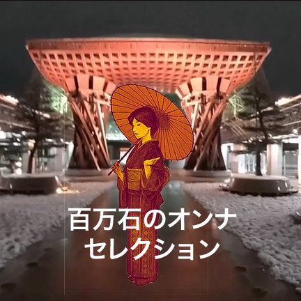 百万石のオンナ（鼓門）